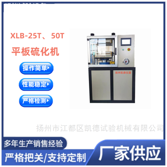 25T橡胶平板硫化机